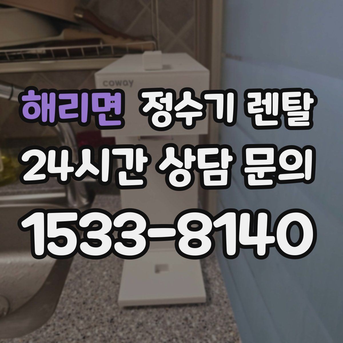 해리면 정수기 렌탈 설치 공간 체크리스트로 실패 줄이기
