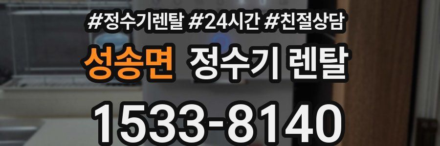 성송면 정수기 렌탈