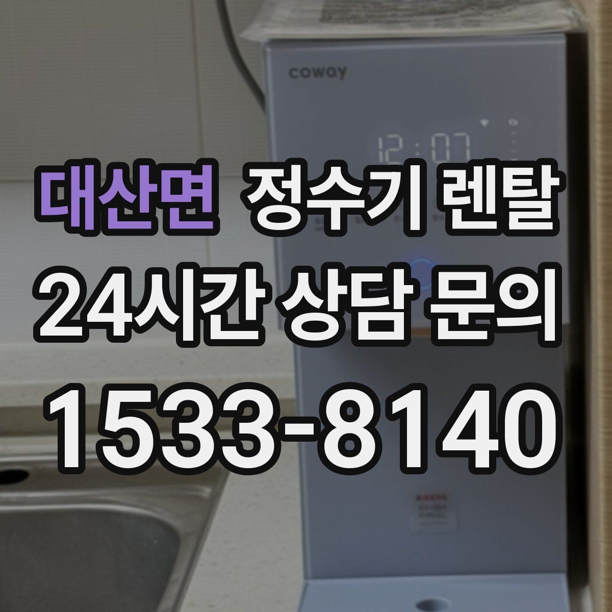 대산면 정수기 렌탈 냉수 온수 정수 구성은 어떻게 고를까