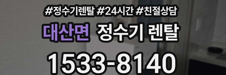 대산면 정수기 렌탈
