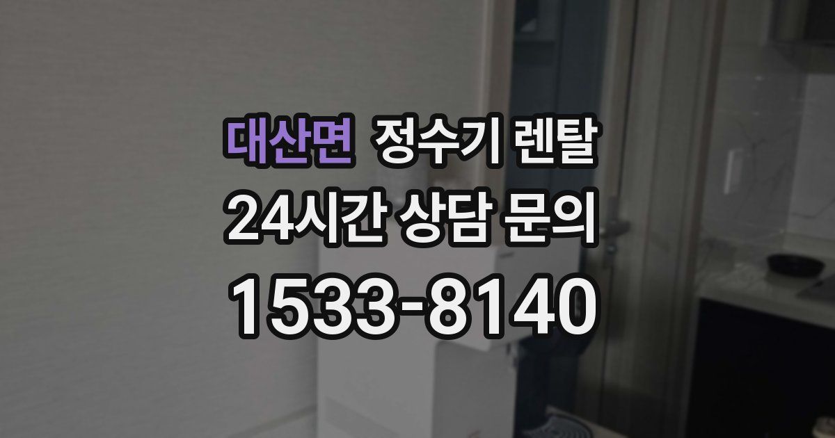 대산면 정수기 렌탈