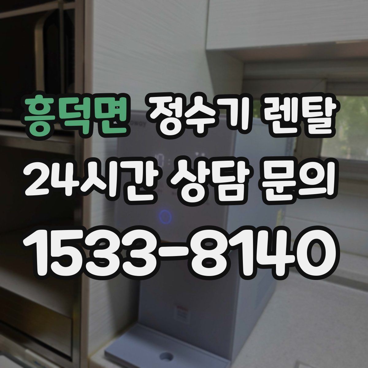 흥덕면 정수기 렌탈 빌트인형과 스탠드형 차이 정리