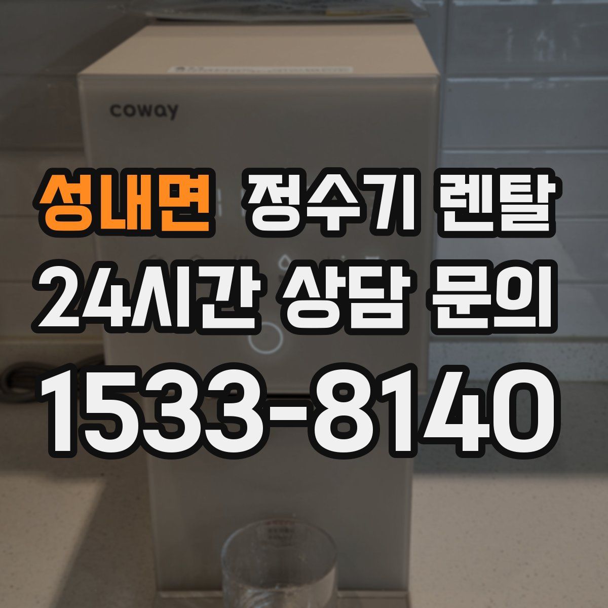 성내면 정수기 렌탈