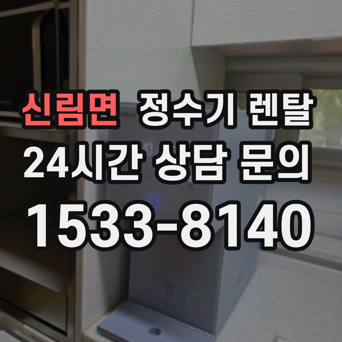 신림면 정수기 렌탈