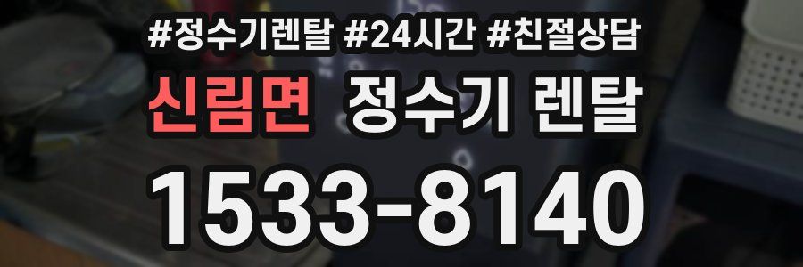 신림면 정수기 렌탈