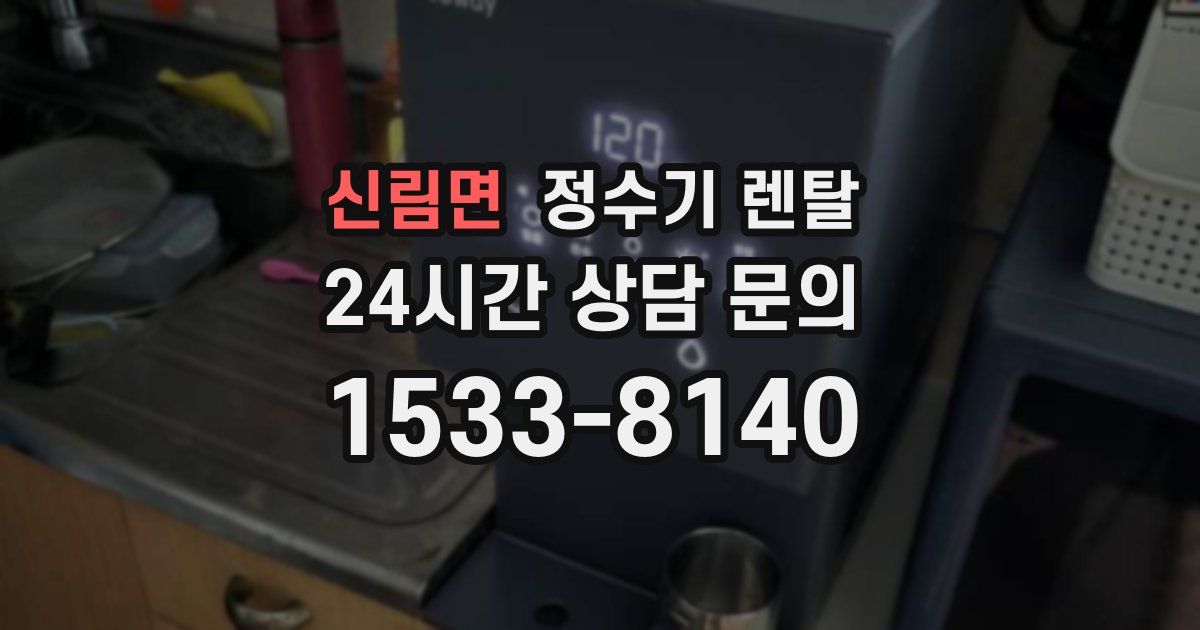 신림면 정수기 렌탈