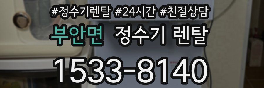 부안면 정수기 렌탈