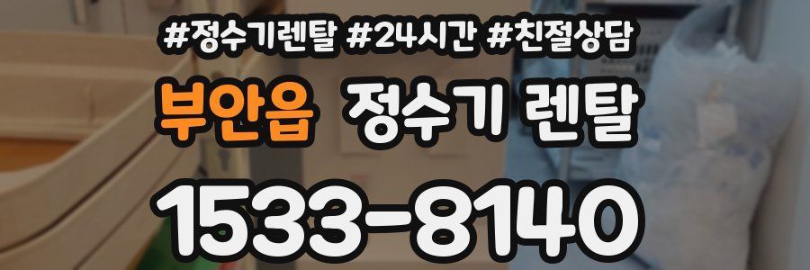 부안읍 정수기 렌탈