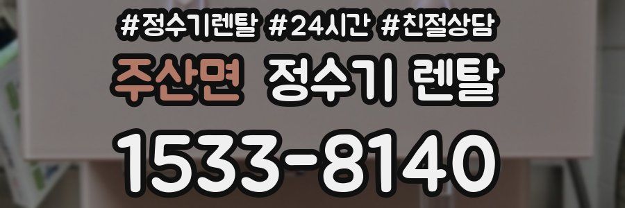 주산면 정수기 렌탈