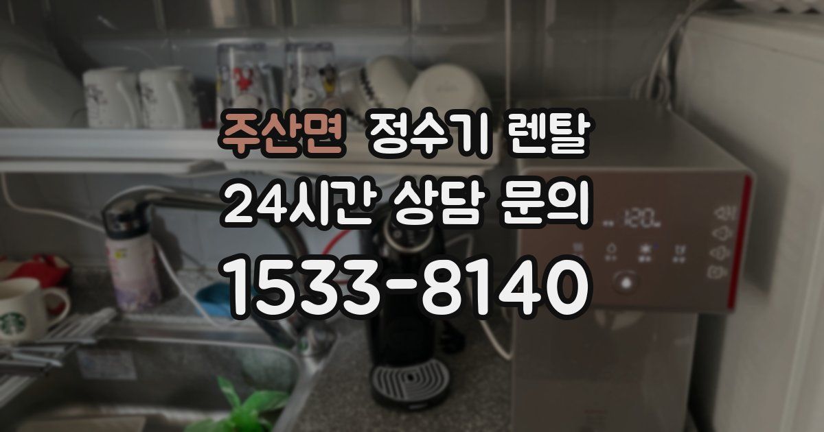 주산면 정수기 렌탈