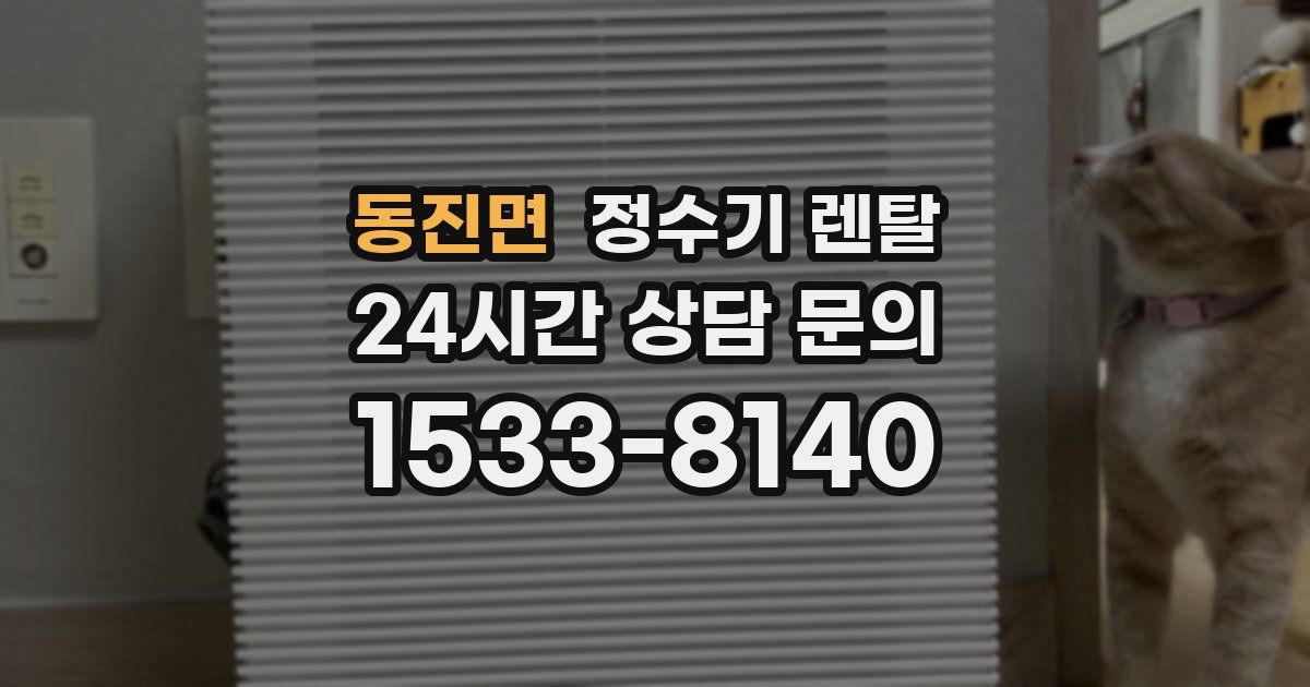 동진면 정수기 렌탈