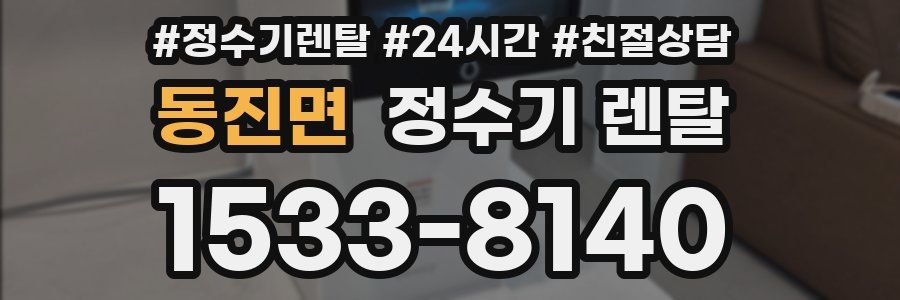 동진면 정수기 렌탈