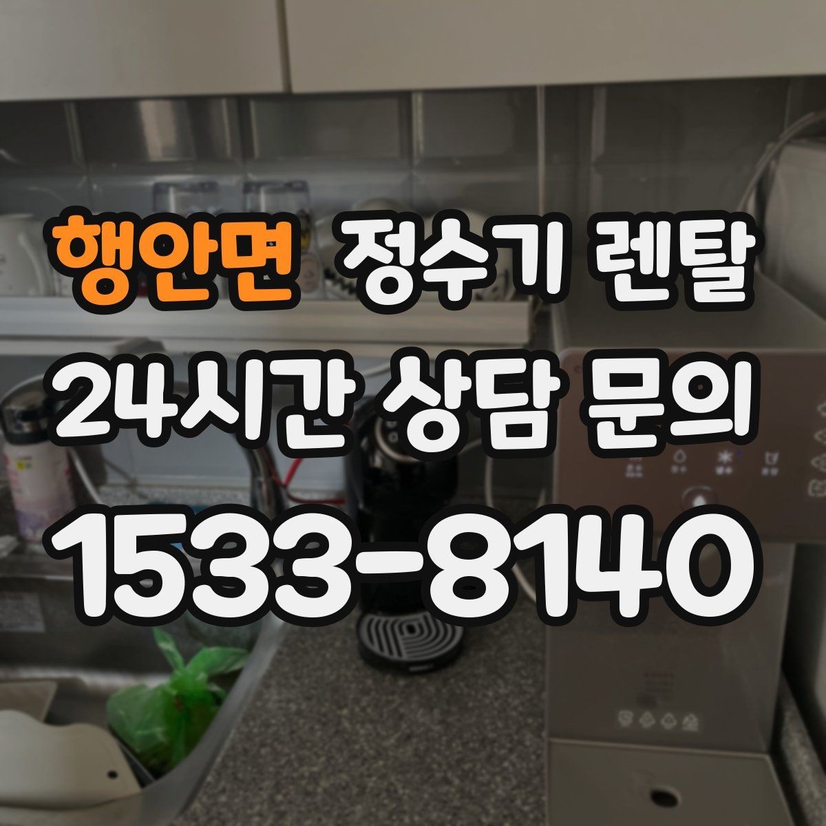 행안면 정수기 렌탈 빌트인형과 스탠드형 차이 정리