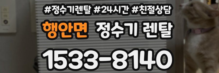 행안면 정수기 렌탈