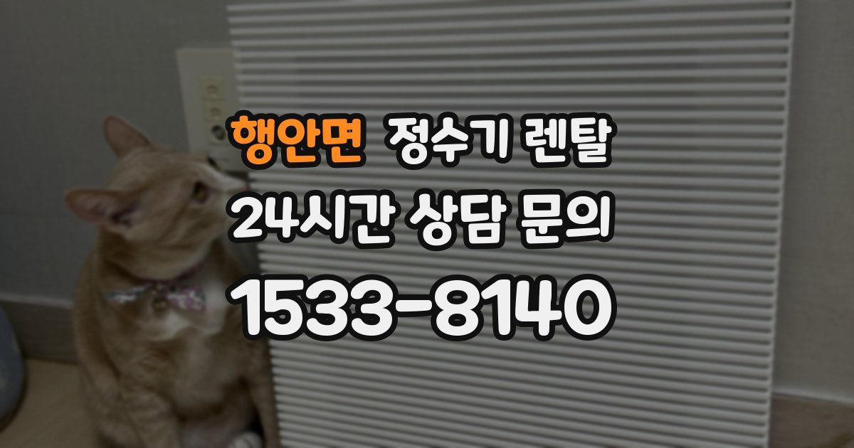 행안면 정수기 렌탈