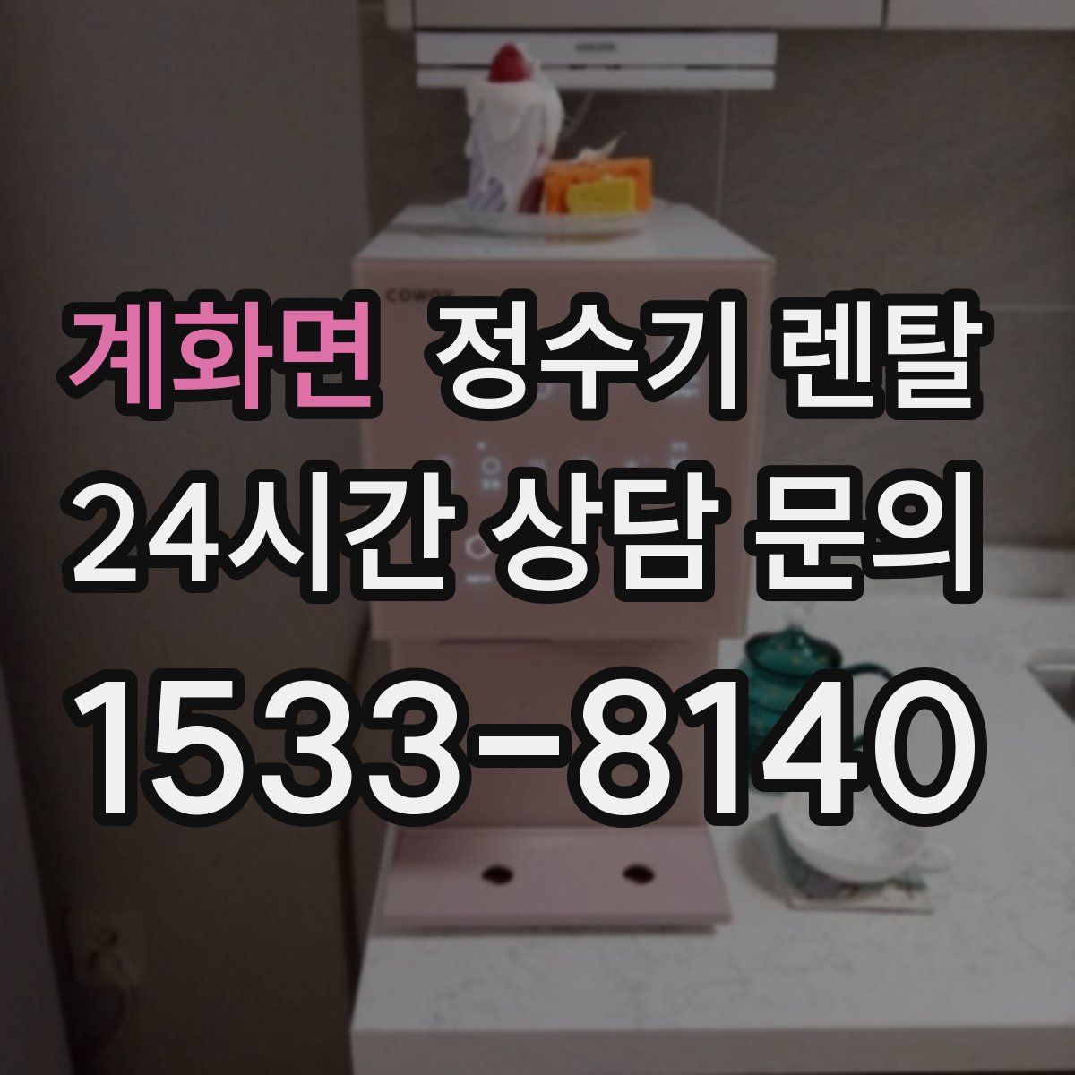 계화면 정수기 렌탈