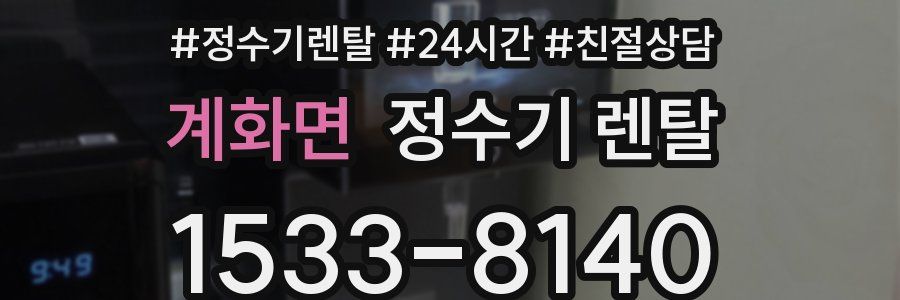 계화면 정수기 렌탈