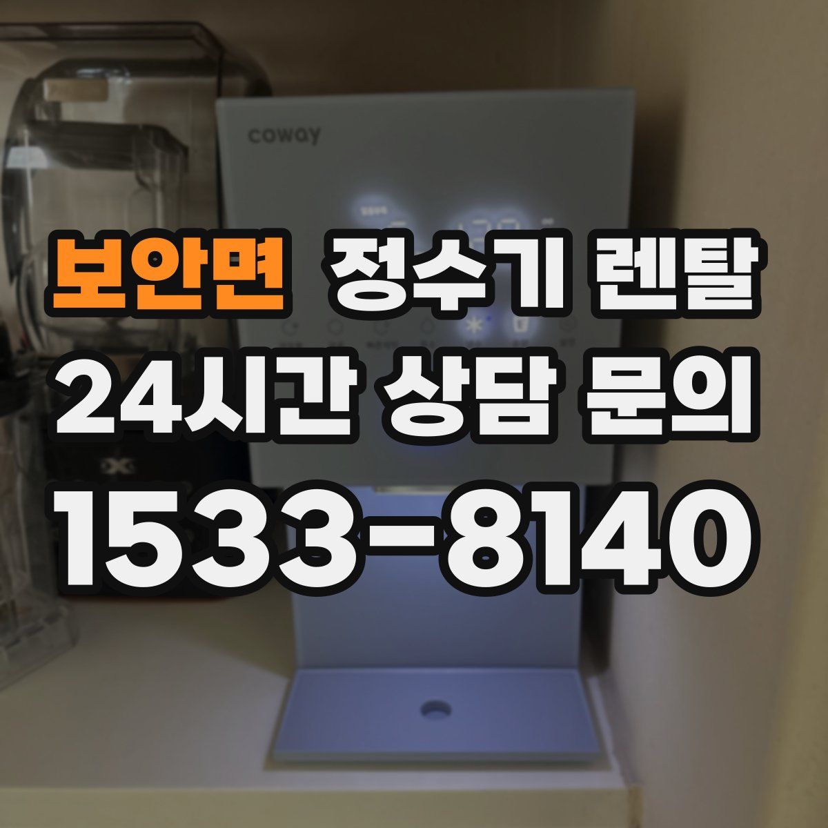 보안면 정수기 렌탈