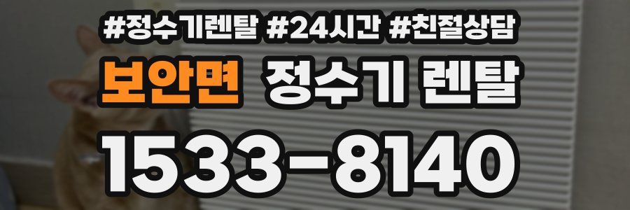 보안면 정수기 렌탈