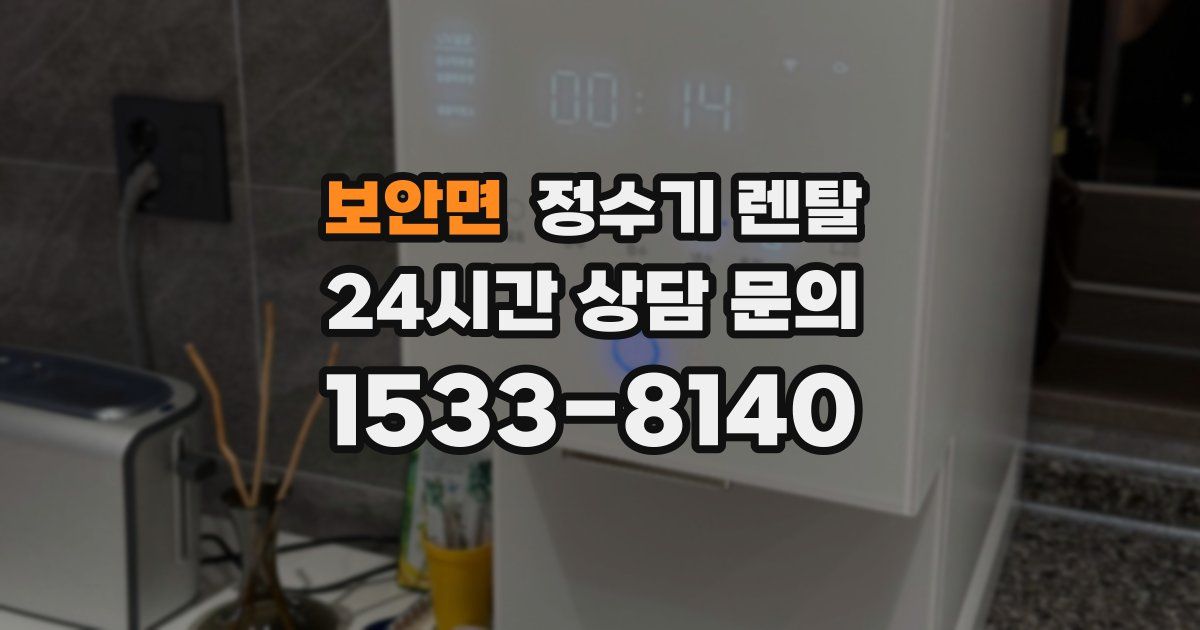 보안면 정수기 렌탈