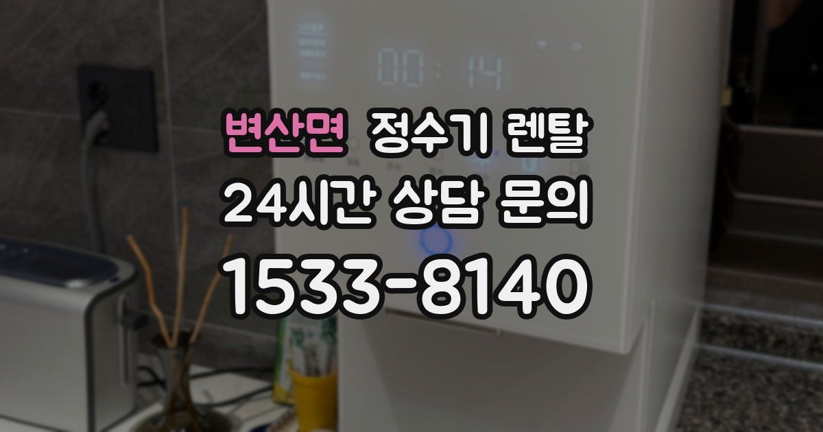 변산면 정수기 렌탈