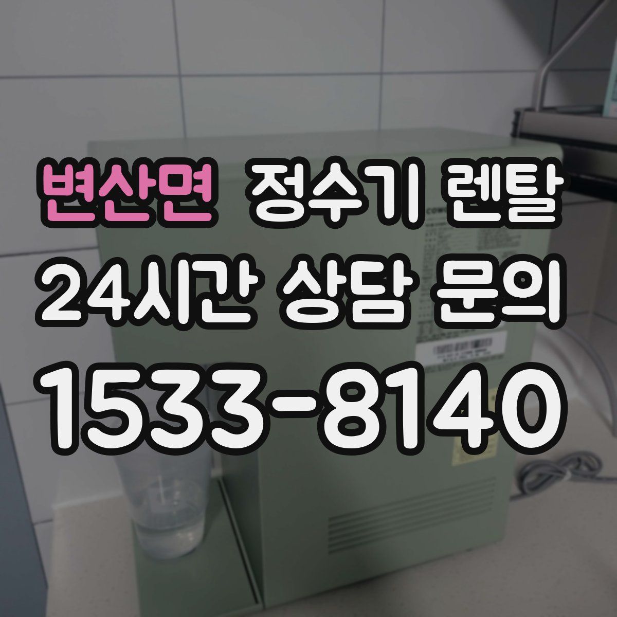 변산면 정수기 렌탈