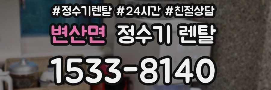변산면 정수기 렌탈
