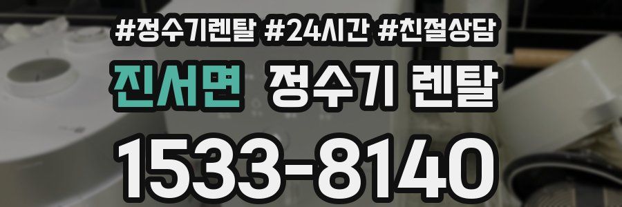 진서면 정수기 렌탈
