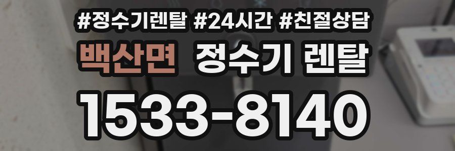 백산면 정수기 렌탈