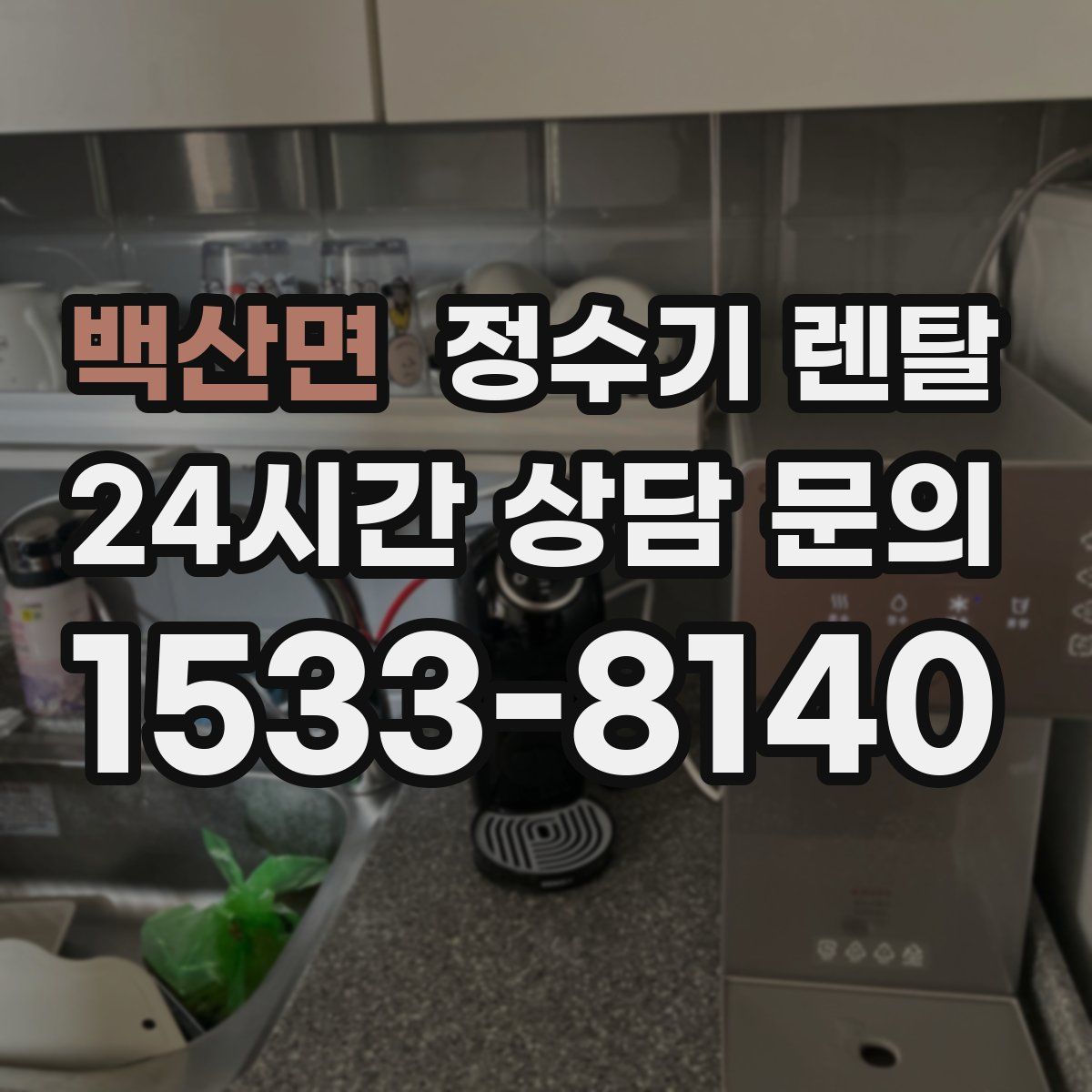 백산면 정수기 렌탈