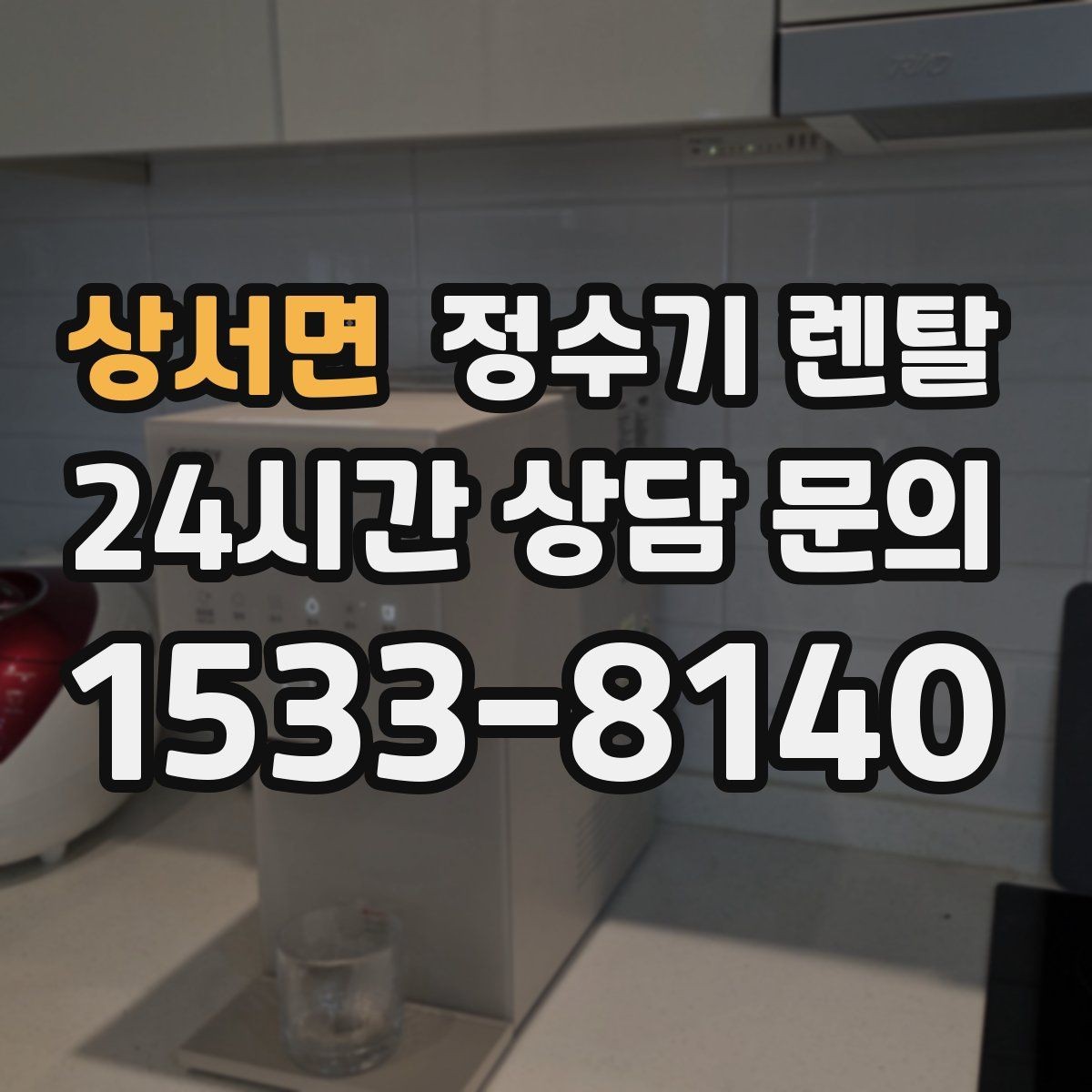 상서면 정수기 렌탈 후회 없는 선택을 위한 한 장 정리