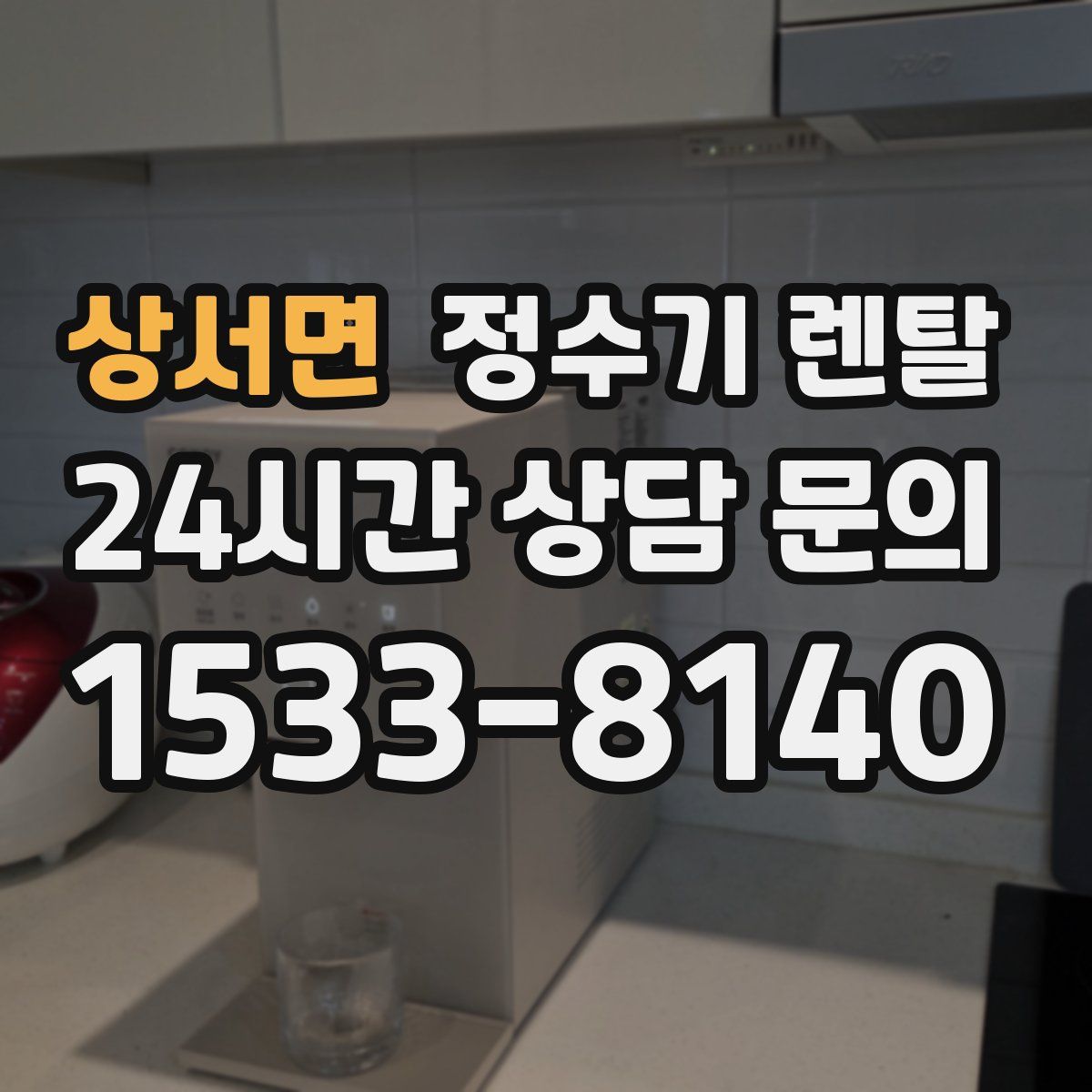 상서면 정수기 렌탈