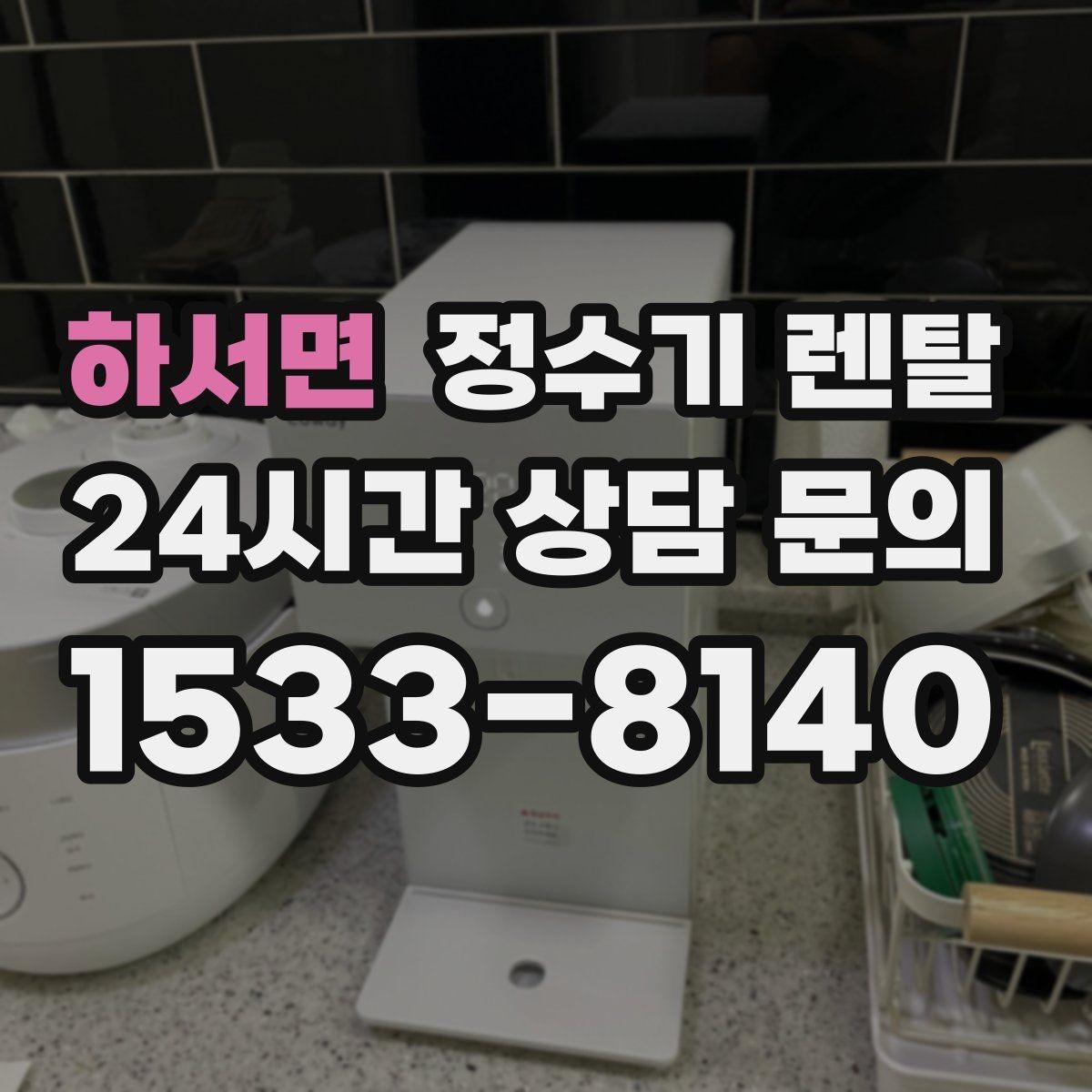 하서면 정수기 렌탈 스테인리스 코크가 선호되는 이유