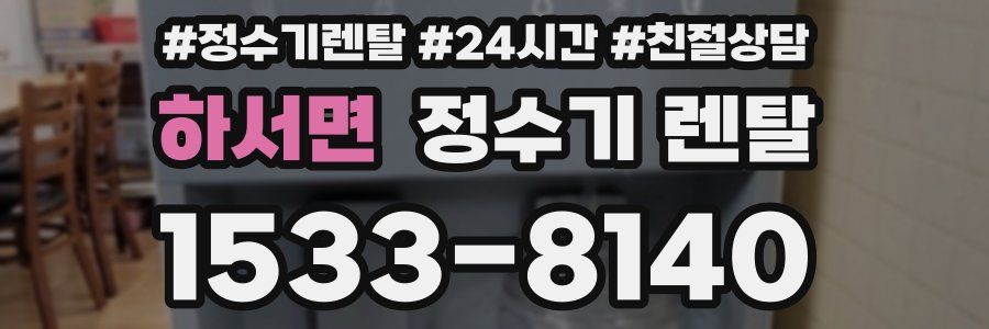 하서면 정수기 렌탈