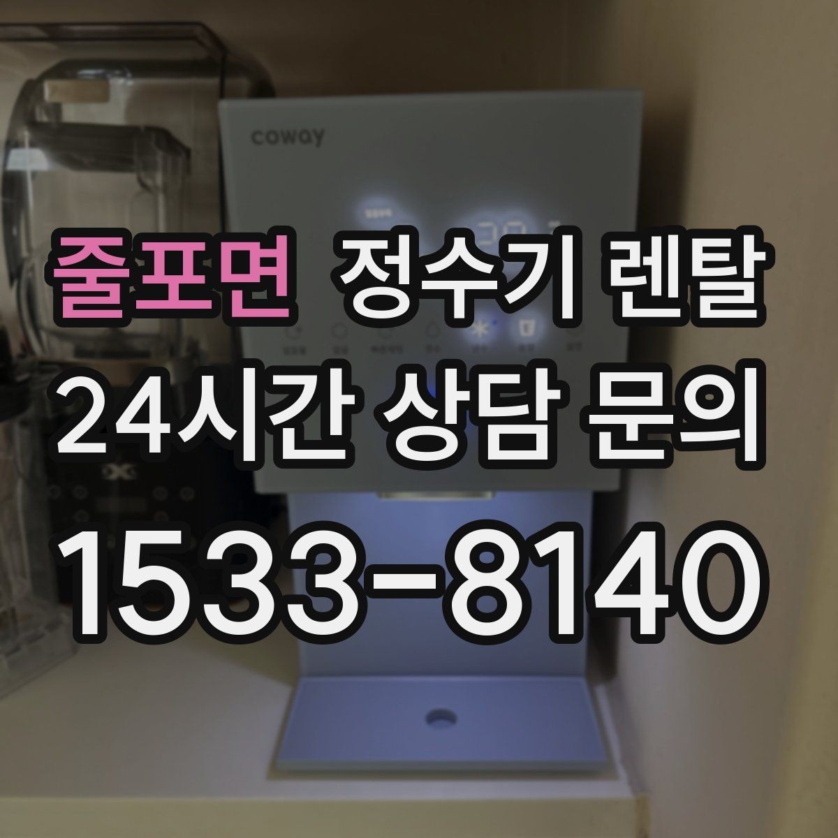 줄포면 정수기 렌탈 정수량 부족이 생기는 대표 상황