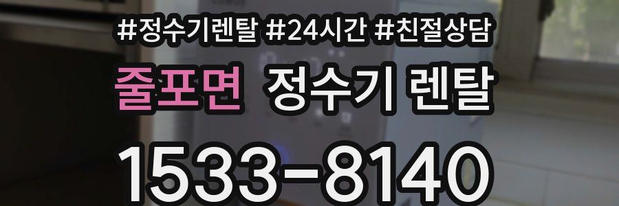 줄포면 정수기 렌탈