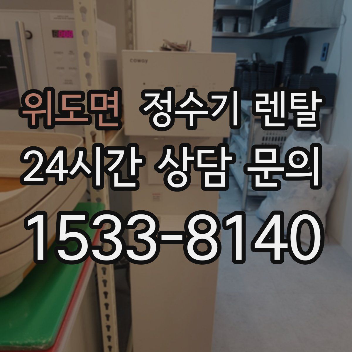 위도면 정수기 렌탈
