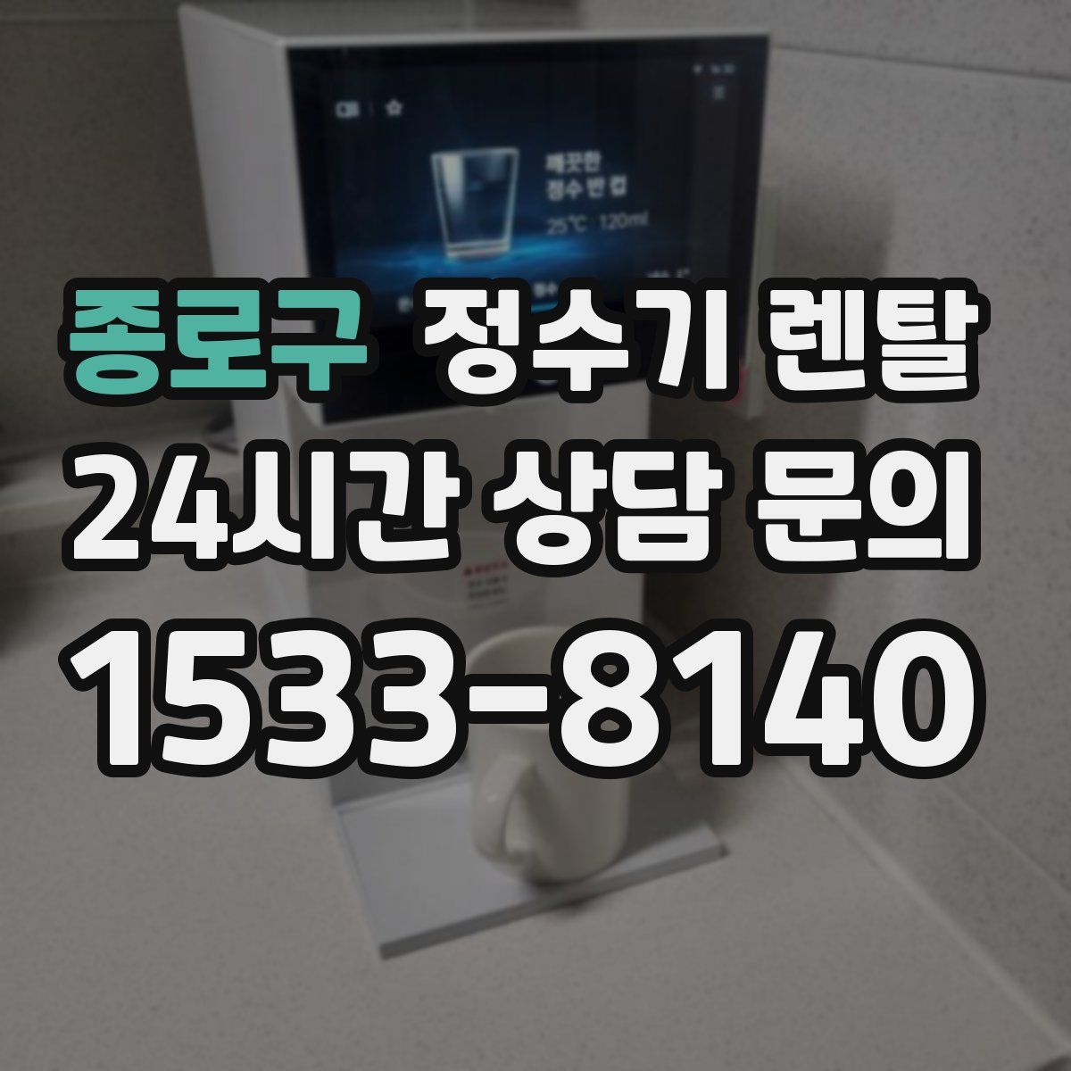 종로구 정수기 렌탈