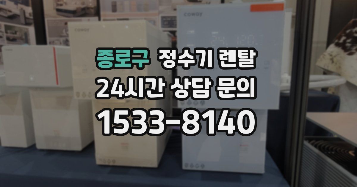 종로구 정수기 렌탈