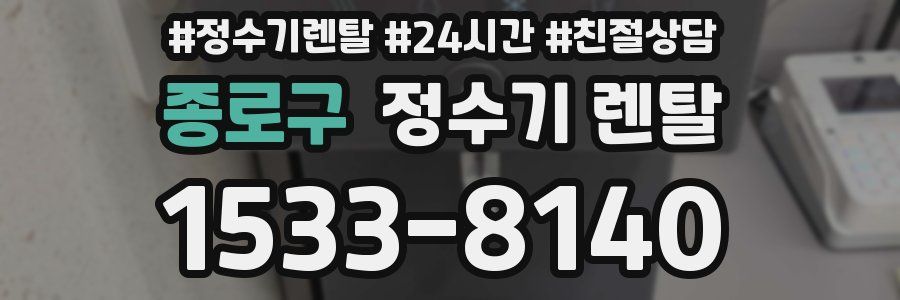 종로구 정수기 렌탈