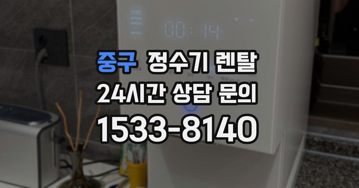 중구 정수기 렌탈