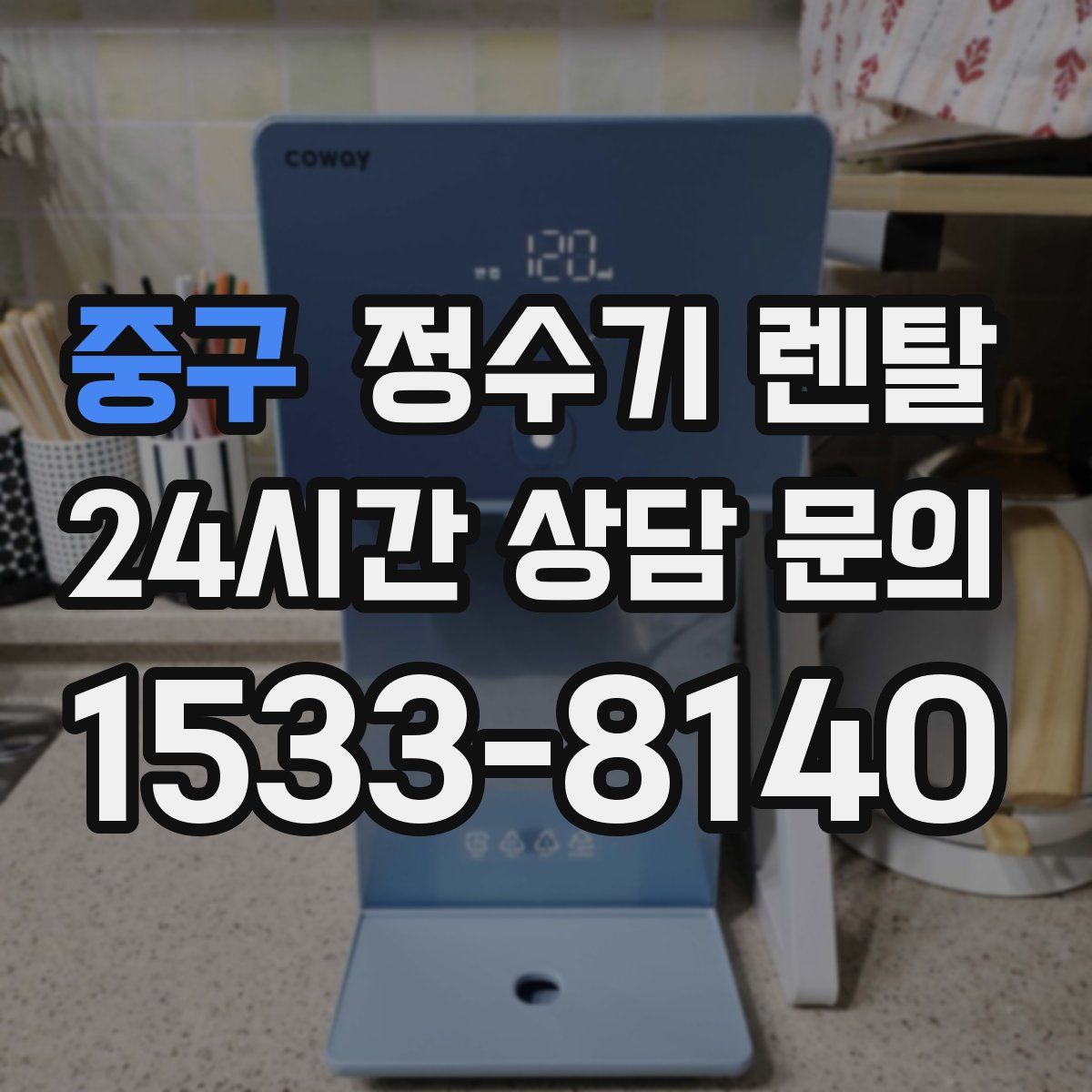 중구 정수기 렌탈