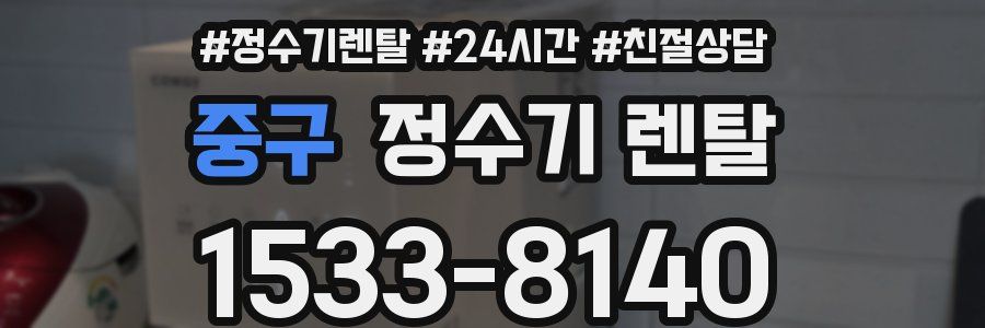 중구 정수기 렌탈