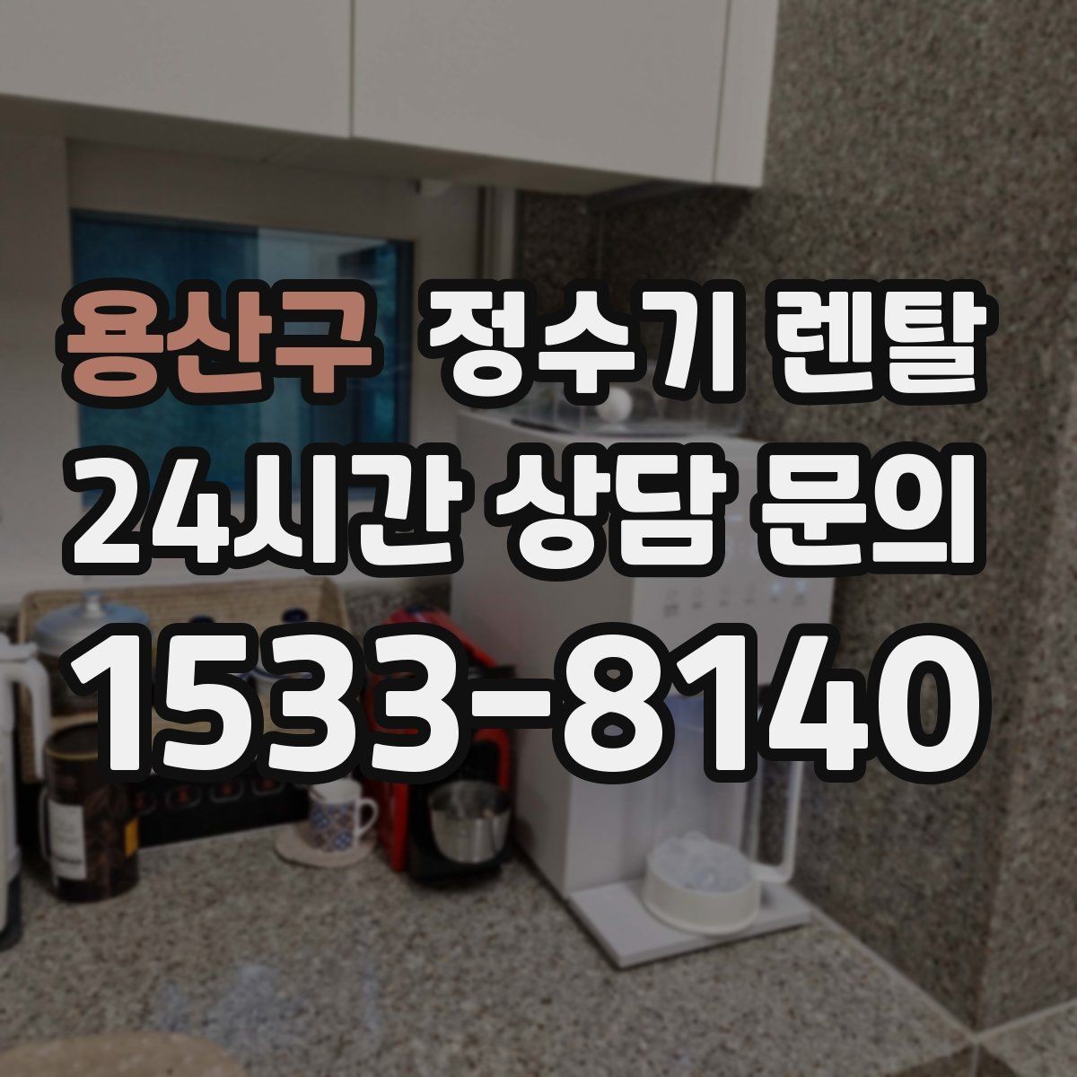 용산구 정수기 렌탈 물에서 기포가 보이면 이상일까