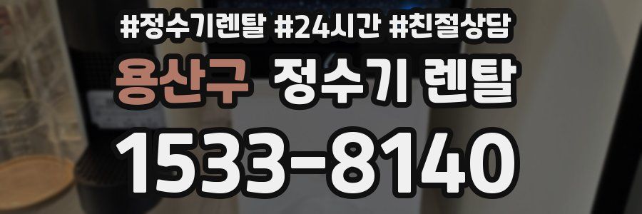 용산구 정수기 렌탈