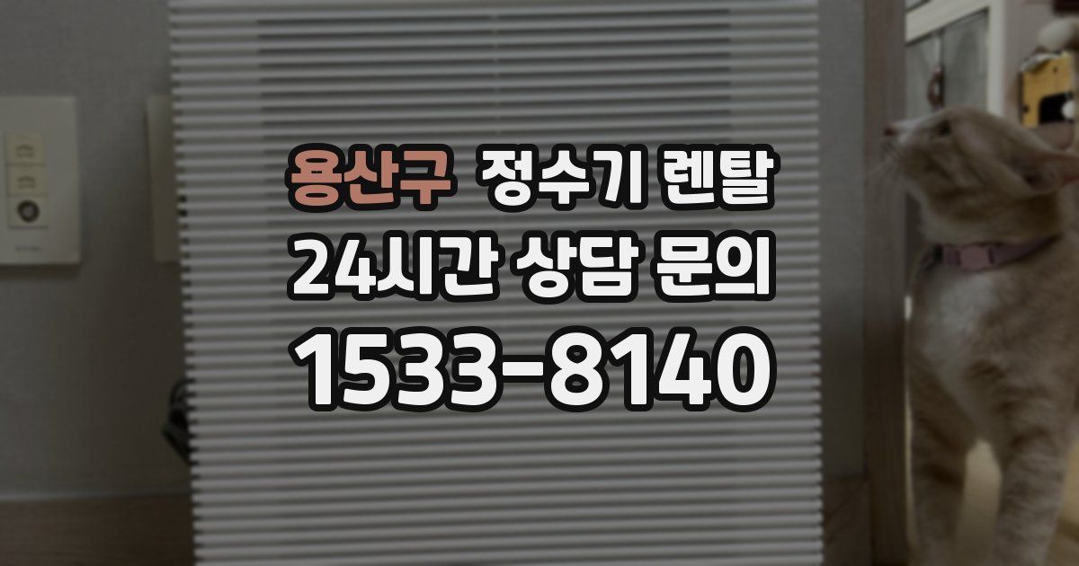 용산구 정수기 렌탈