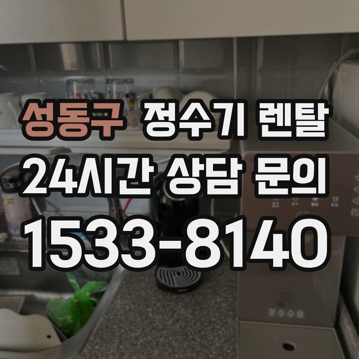 성동구 정수기 렌탈 물 사러 다니는 번거로움 줄이기
