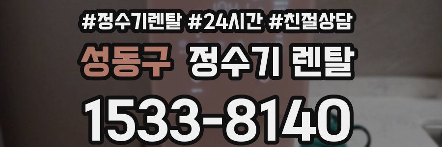 성동구 정수기 렌탈