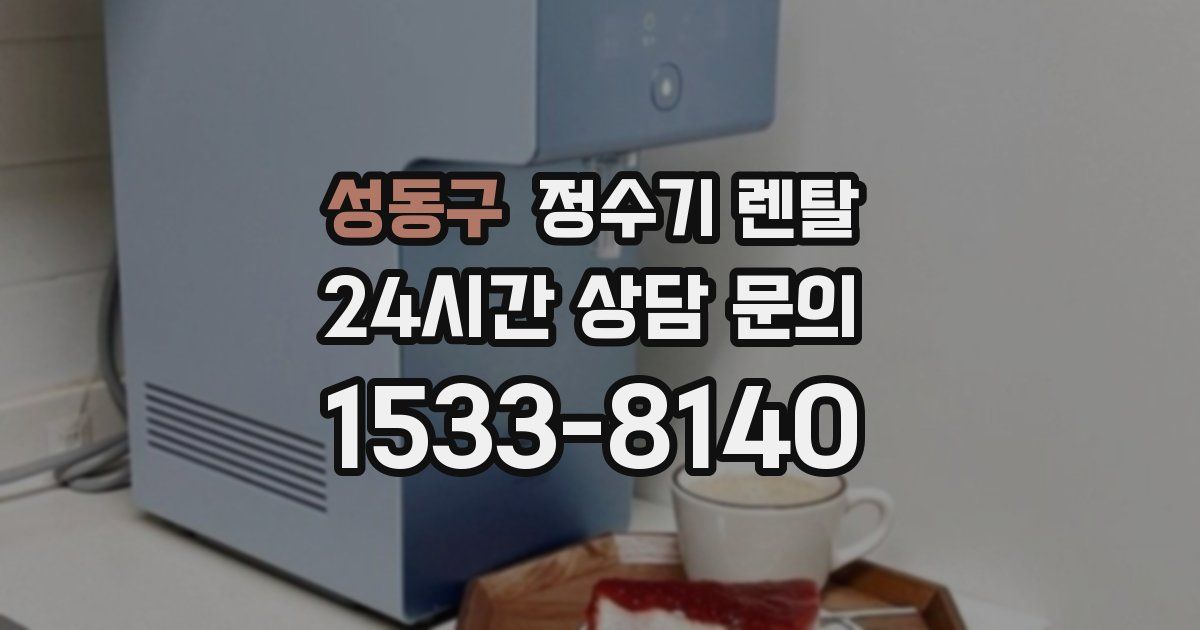 성동구 정수기 렌탈