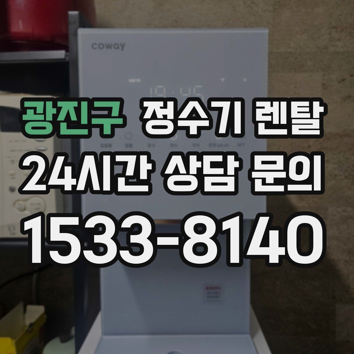 광진구 정수기 렌탈 설치비 등록비 포함 여부가 중요한 이유